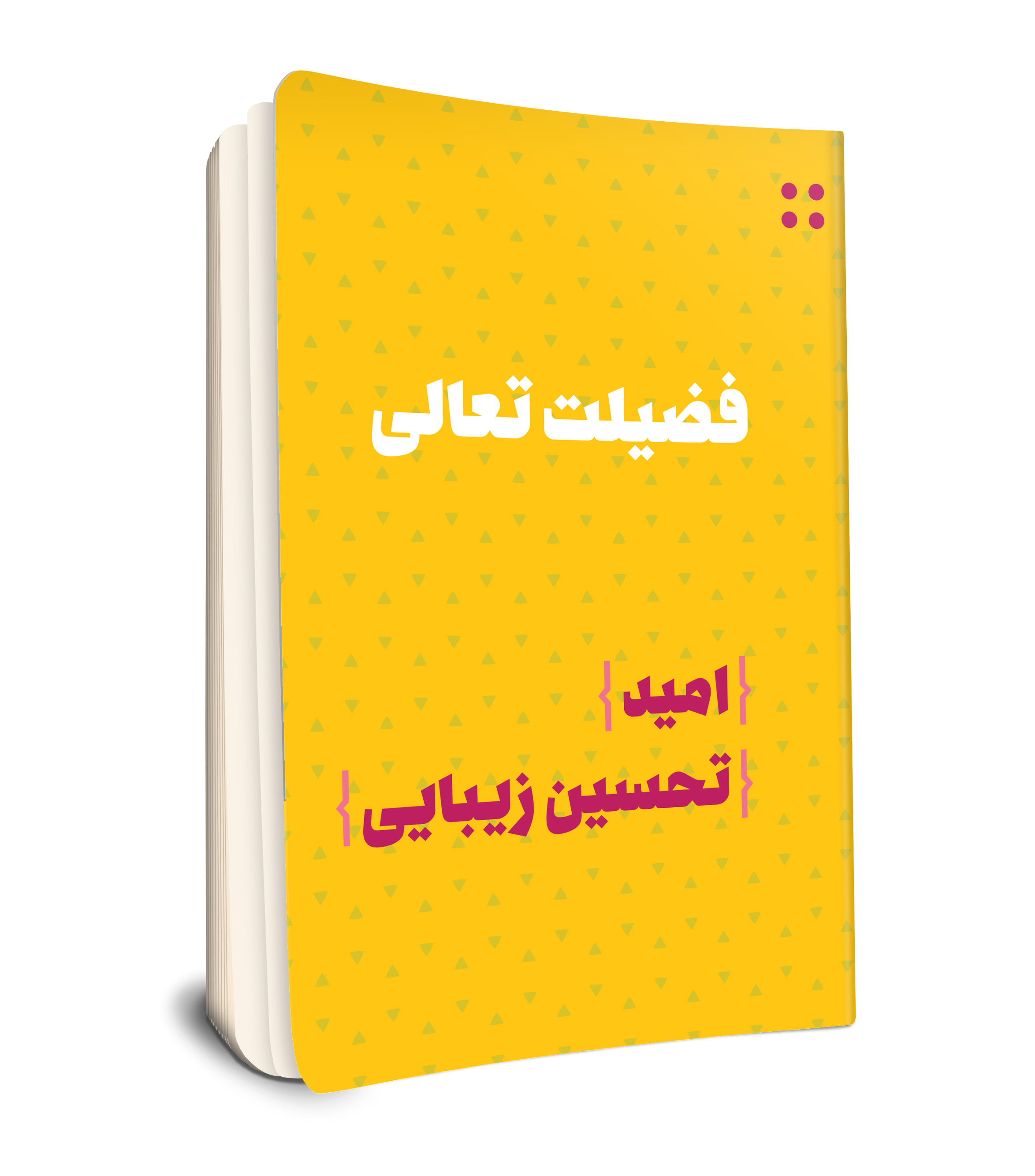 فضیلت تعالی (امید ، تحسین زیبایی)